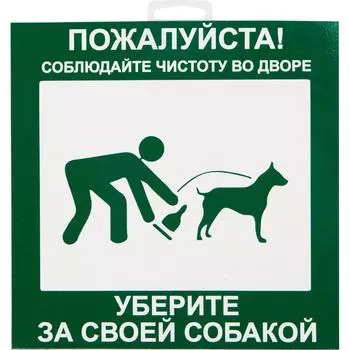 Табличка 20 20 "Уберите за собакой"