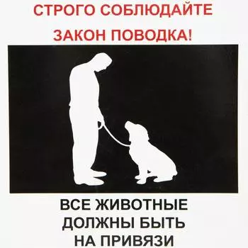 Табличка 20 20 "Животные на привязи"