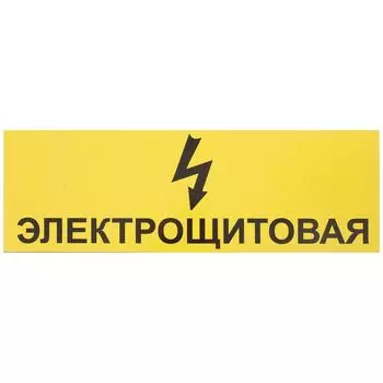 Табличка 30 10 "Электрощитовая"