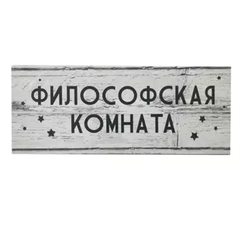 Табличка декоративная Философская комната 10x25 см