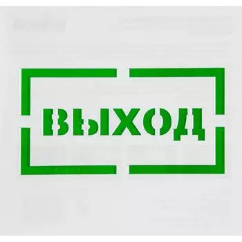 Трафарет «Выход» 20х20 см