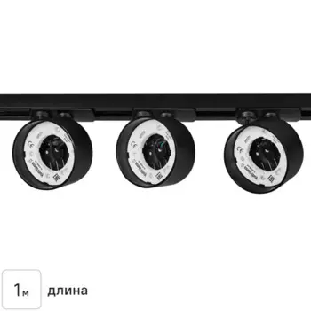 Трековая система освещения однофазная 1 м цвет черный со светильниками под лампу GX53 1 м2
