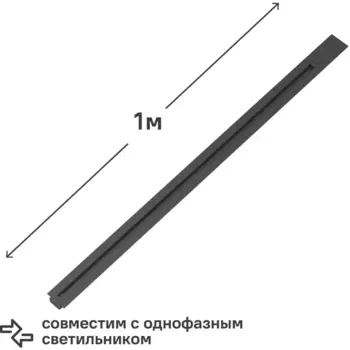 Трековый шинопровод Gauss встраиваемый 1 м цвет черный