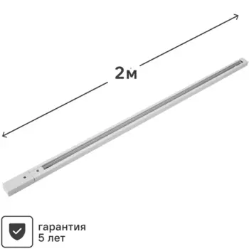 Трековый шинопровод Inspire 200 см цвет белый