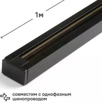 Трековый шинопровод накладной однофазный Jazzway PTR 1M-BL 1 м цвет черный