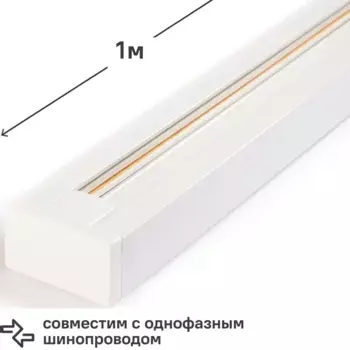 Трековый шинопровод накладной однофазный Jazzway PTR 1M-WH 1 м цвет белый
