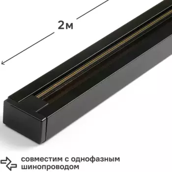 Трековый шинопровод накладной однофазный Jazzway PTR 2M-BL 2 м цвет черный