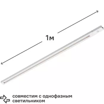 Трековый шинопровод Volpe Q122GS2 1 м цвет белый