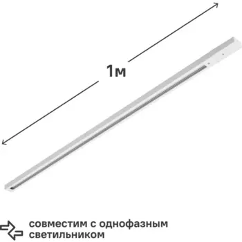 Трековый шинопровод Wolta WTL-TR1/01W 1 м, цвет белый