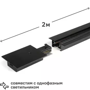 Трековый шинопровод встраиваемый однофазный Jazzway PTR/R 2M-BL 2 м цвет черный
