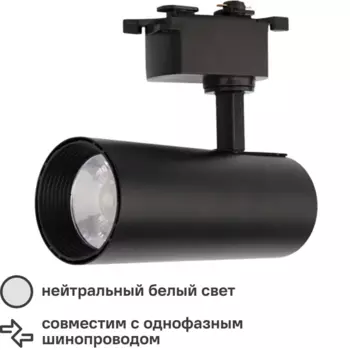 Трековый светильник спот светодиодный Rexant Стар Трек 20 Вт однофазный 4000К 30° цвет черный