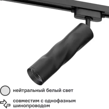 Трековый светильник спот светодиодный поворотный Ritter Artline витой 200x55мм 10Вт до 5 3м 4000К металл чёрный