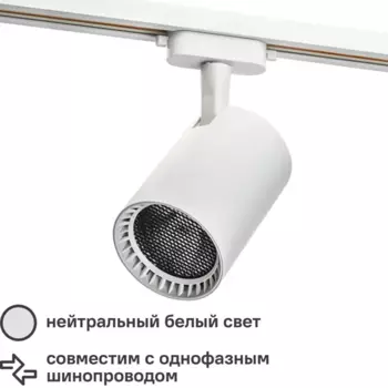 Трековый светильник спот светодиодный антибликовый Ritter Artline 91x138x175мм 30Вт до 17м 4000К металл белый