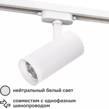Трековый светильник спот светодиодный с регулировкой фокуса Ritter Artline 70x160мм 20Вт до 10м 4000К металл белый