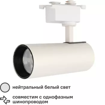 Трековый светильник спот светодиодный Rexant Стар Трек 20 Вт однофазный 4000 К цвет белый