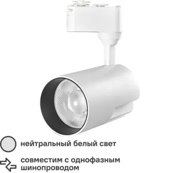 Трековый светильник спот светодиодный Wolta WTL-35W/01W 35 Вт 14 м цвет белый