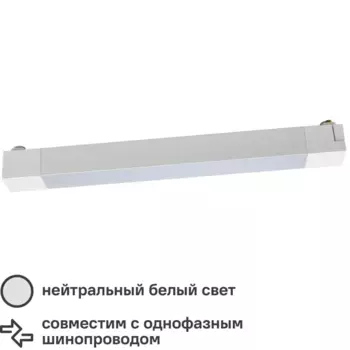 Трековый светильник линейный светодиодный Volpe Q281 20 Вт однофазный 7 м цвет белый