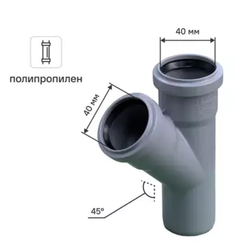 Тройник 40x40 мм 45°