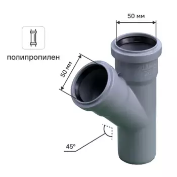 Тройник 50x50 мм 45°