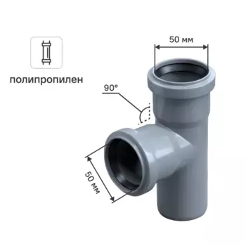 Тройник 50x50 мм 90°