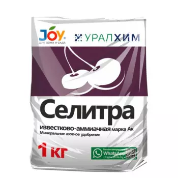 Удобрение минеральное Селитра известково-аммиачная гранулы 1 кг