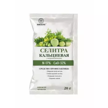 Удобрение Селитра кальциевая с микроэлементами 20 г