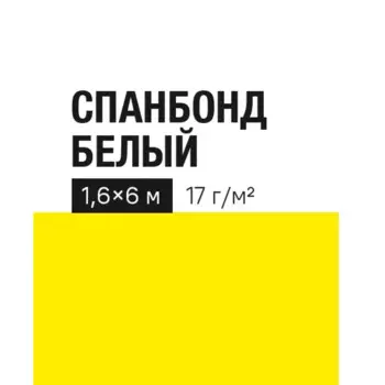 Укрывной материал 17 г/м 1.6х6 м белый полипропилен