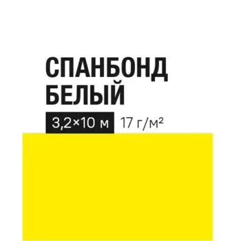 Укрывной материал 17 г/м 3.2х10 м белый полипропилен