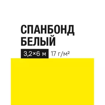 Укрывной материал 17 г/м 3.2х6 м белый полипропилен