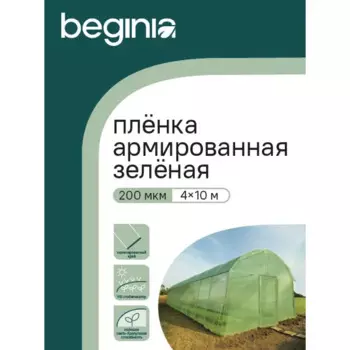 Укрывной материал Beginia 200 мкм 4х10 м полиэтилен зеленый