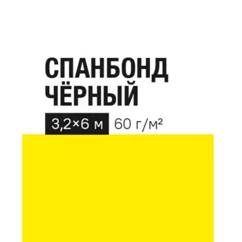 Укрывной материал 60 г/м 3.2х6 м черный полипропилен