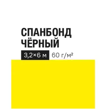 Укрывной материал 60 г/м 3.2х6 м полипропилен черный