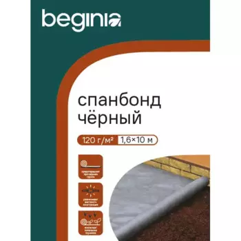 Укрывной материал BEGINIA 120 г/м 1.6х10 м полипропилен черный