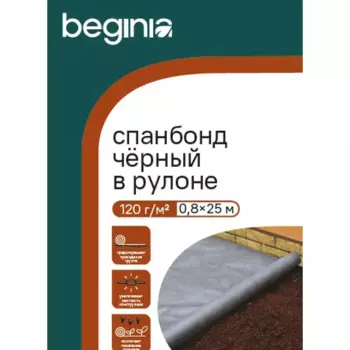 Укрывной материал BEGINIA 120 г/м 25х0.8 м полипропилен черный
