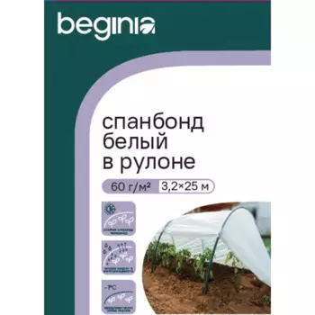 Укрывной материал Beginia 60 г/м 3.2х25 м полипропилен белый
