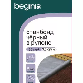 Укрывной материал BEGINIA 60 г/м 3.2х25 м полипропилен черный