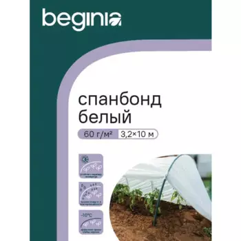 Укрывной материал Beginia 60 г/м 3.2х10 м полипропилен белый