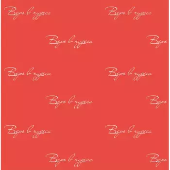 Упаковочная бумага «Верь в чудеса» 100x70 см