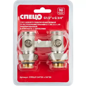 Узел нижнего подключения прямой Н-образный Спец 1/2"x3/4" латунь