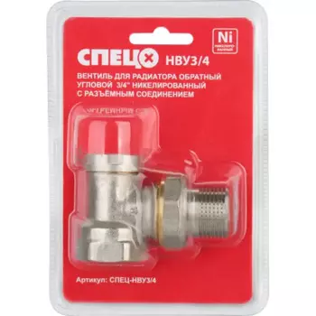 Вентиль для радиатора обратный угловой Спец 3/4" латунь