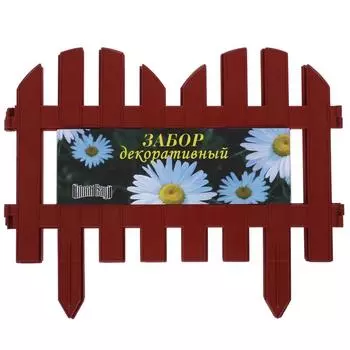 Забор декоративный №4, 3 м, цвет терракот