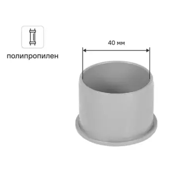 Заглушка 40 мм полипропилен