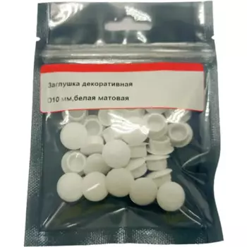 Заглушка декоративная 10 мм цвет белый матовый 30 шт.