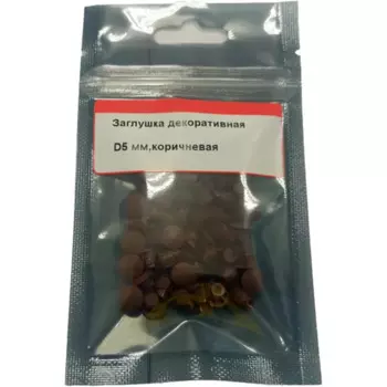 Заглушка декоративная 5 мм цвет коричневый 50 шт.