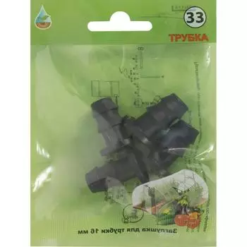 Заглушка для ПНД трубки BOUTTE, 4 шт. №33