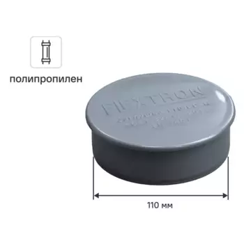 Заглушка канализационная 110 мм полипропилен