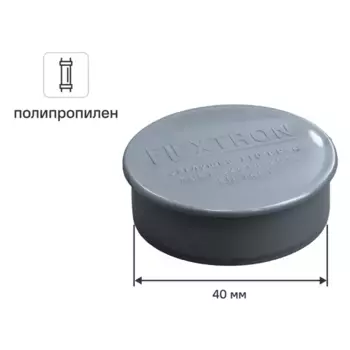 Заглушка канализационная 40 мм полипропилен