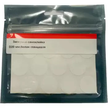 Заглушка самоклеящаяся 20 мм цвет белый глянец 24 шт.