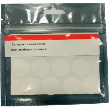 Заглушка самоклеящаяся 20 мм цвет белый матовый 24 шт.