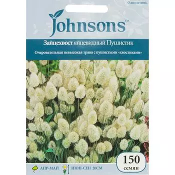 Зайцехвост яйцевидный «Пушистик» 150 шт.